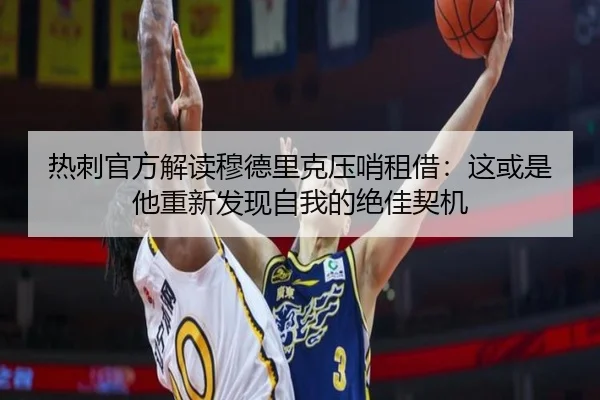 热刺官方解读穆德里克压哨租借：这或是他重新发现自我的绝佳契机 - MilanSportsAPP
