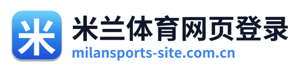 米兰体育网页登录